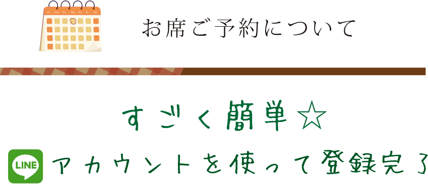 お席の予約について