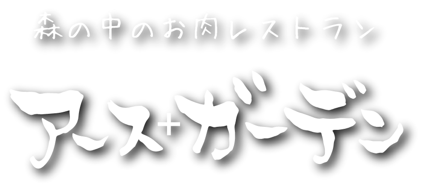 森の中のお肉レストランアースガーデン